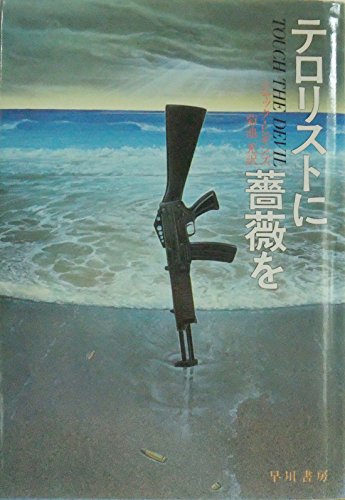 テロリストに薔薇を (ハヤカワ・ノヴェルズ)