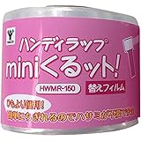 山善(YAMAZEN) ハンディラップ mini 交換用ラップ 2個組 ストレッチ フィルム mini くるット (幅5cm×150m巻) HWMR-150