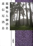 親鸞聖人御消息 恵信尼消息 (現代語版)
