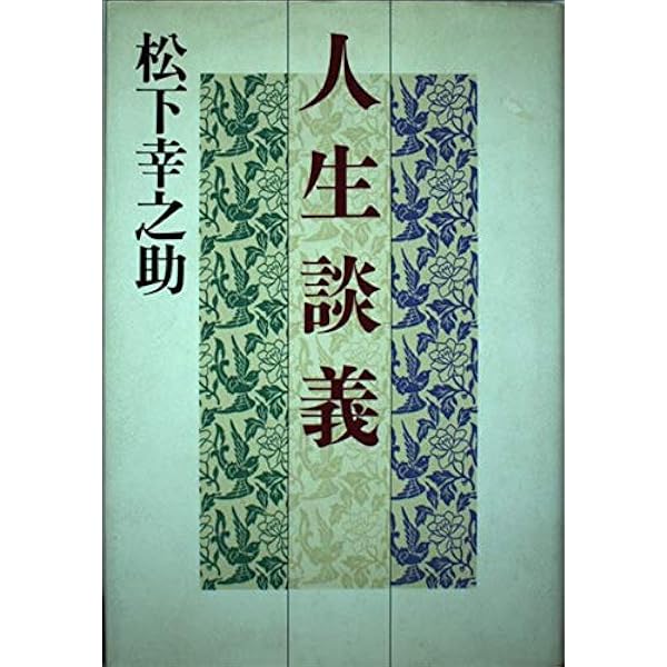 わが経営を語る 松下幸之助 わが経営を語る - 思想・哲学 | 松下幸之助.com