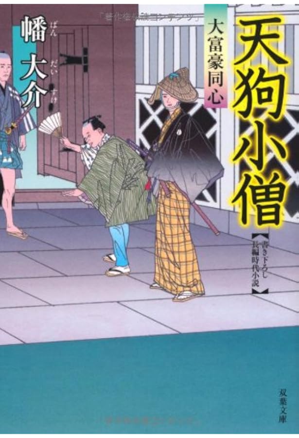 Amazon.co.jp: 大富豪同心 八巻卯之吉放蕩記 (双葉文庫) (双葉文庫 は