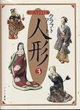 GRAPHICクラフトアート人形 3