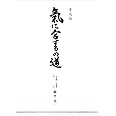 普及版 氣に合するの道