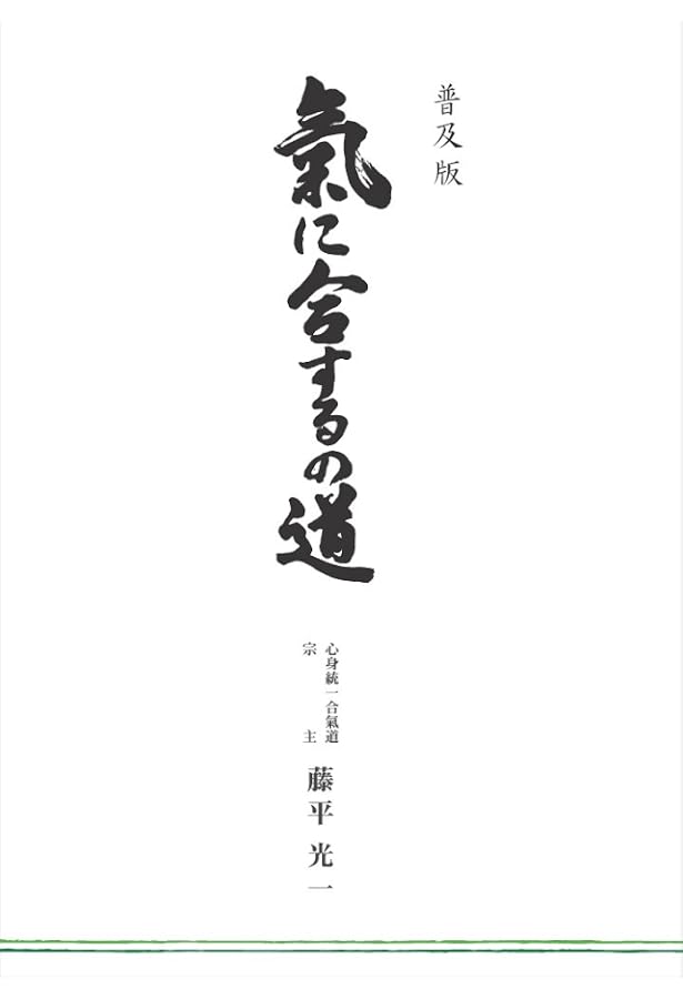 心身統一合気道 藤平光一著 日貿出版社 (1977/3版発行) 【公式通販】