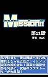 Mission!! 第11話　孤児院育ち、戦場へ売買、傭兵となった女性サラが、イケメン国王のフィアンセに！