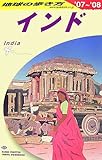 D28 地球の歩き方 インド 2007~2008 (地球の歩き方 D 28)