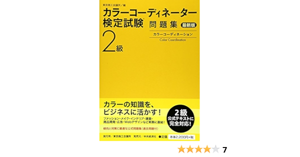 カラーコーディネーター検定試験2級問題集 最新版 東京商工会議所 東商 本 通販 Amazon