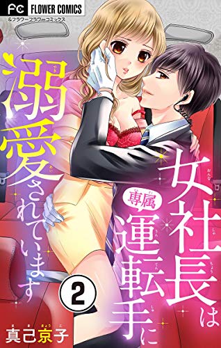 女社長は専属運転手に