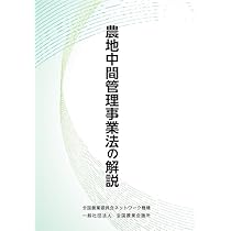 【中古】 農地法の解説 改訂３版/全国農業会議所/全国農業会議所 Amazon.co.jp: 農地法の解説 : 一般社団法人全国農業会議所