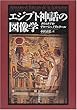エジプト神話の図像学