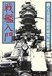 戦艦入門―動く大要塞徹底研究 (光人社NF文庫)