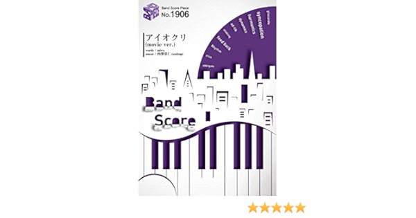 Amazon Co Jp バンドスコアピースbp1906 アイオクリ Movie Ver The Stroboscorp Miwa 坂口健太郎らによる劇中バンド 映画 君と100回目の恋 劇中歌 Band Score Piece 本