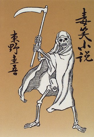 毒笑小説