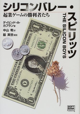 シリコンバレー・スピリッツ―起業ゲームの勝利者たち