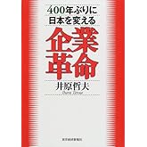 400年ぶりに日本を変える企業革命