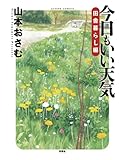 今日もいい天気　田舎暮らし編 (漫画アクション)