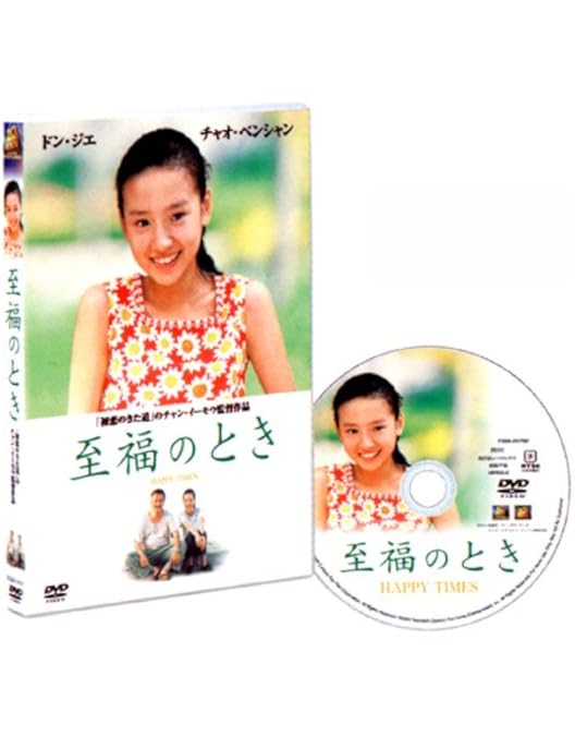 Amazon.co.jp: チャン・イーモウ パック 初恋のきた道 あの子を探して