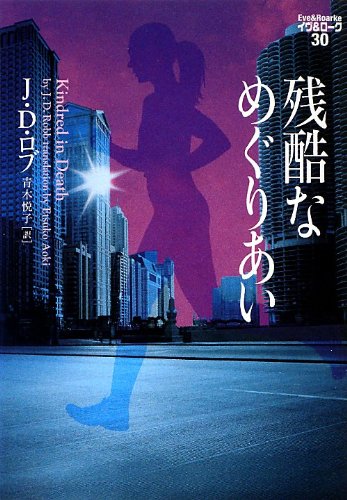 J・D・ロブ:残酷なめぐりあい イヴ&ローク30 (ヴィレッジブックス)