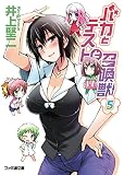 バカとテストと召喚獣5 (ファミ通文庫)