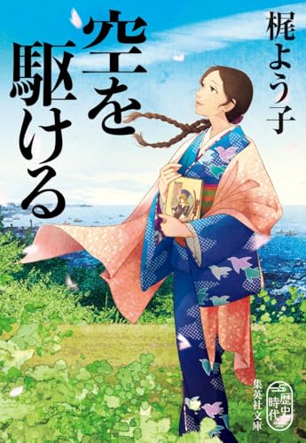 梶よう子:空を駆ける (集英社文庫)