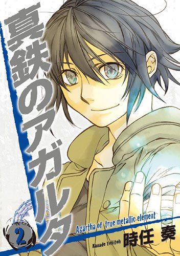『真鉄のアガルタ』2巻