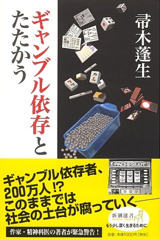 帚木蓬生:ギャンブル依存とたたかう (新潮選書)