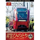 近鉄80000系 特急ひのとり 展望編 4K60p撮影作品 近鉄名古屋~大阪難波[DVD]