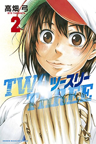 『ツースリー』2巻