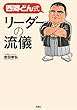 西郷どん式 リーダーの流儀 (扶桑社ＢＯＯＫＳ)