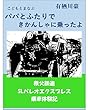 パパとふたりできかんしゃに乗ったよ: こどもとまなぶ
