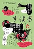 す ば る　2023年6月号