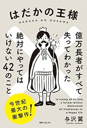 はだかの王様 億万長者がすべて失ってわかった絶対にやってはいけない４２のこと 角川フォレスタ 与沢 翼 ノンフィクション Kindleストア Amazon