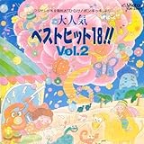 ��l�C�x�X�g�q�b�g18!!Vol.2