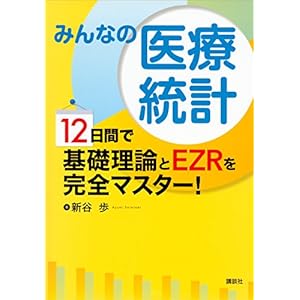 みんなの医療統計　１２日間で基礎理論とＥＺＲを完全マスター！ (ＫＳ医学・薬学専門書)の表紙