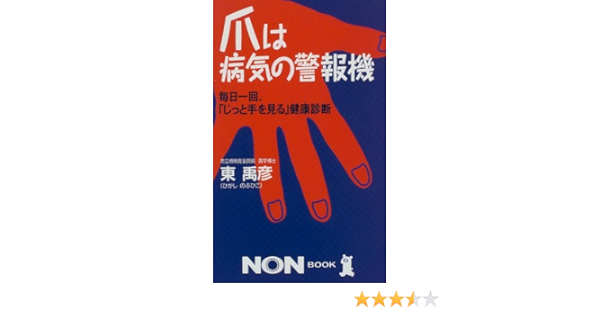 爪は病気の警報機 毎日一回 じっと手を見る 健康診断 ノン ブック 東 禹彦 本 通販 Amazon