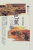芭蕉 二つの顔―俗人と俳聖と (講談社選書メチエ)