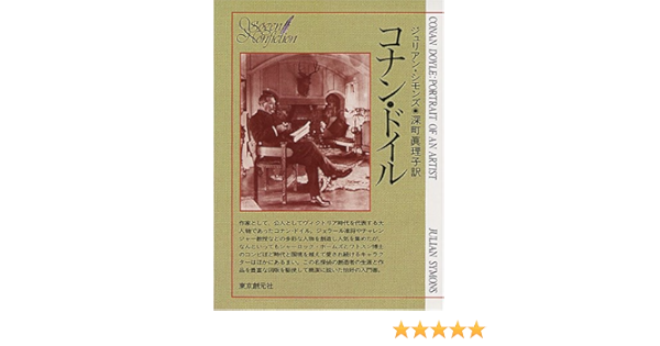 コナン ドイル 創元推理文庫 ジュリアン シモンズ 深町 真理子 本 通販 Amazon