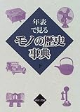 年表で見るモノの歴史事典 (上)