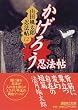 かげろう忍法帖 山田風太郎忍法帖 (12) (講談社文庫)