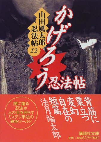 かげろう忍法帖 山田風太郎忍法帖(12) (講談社文庫)