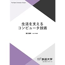 初歩からの情報科学 (放送大学教材) | 辰己 丈夫, 高岡 詠子 |本
