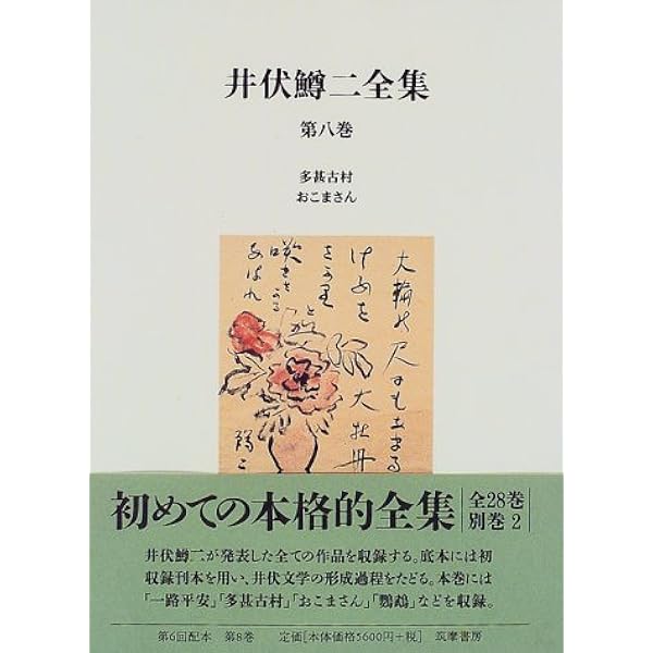 井伏鱒二全集 第2巻 | 井伏 鱒二, 東郷 克美 |本 | 通販 | Amazon