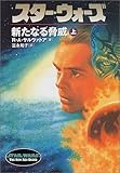 スター・ウォーズ 新たなる脅威〈上〉
