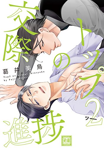 『トップ』2巻