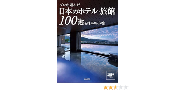プロが選んだ日本のホテル 旅館100選 日本の小宿 2019年版 日本のホテル 旅館100選 の本編集委員会 本 通販 Amazon