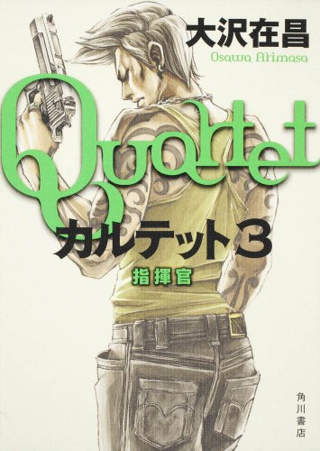 大沢在昌:カルテット３ 指揮官