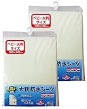 un doudou 防水おねしょシーツ ≪ベビー 大判サイズ 100×140cm≫ 2枚組 〔選べる2色〕 No.1586(2)(baby) クリーム