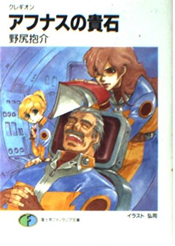 アフナスの貴石: クレギオン (富士見ファンタジア文庫 38-7)