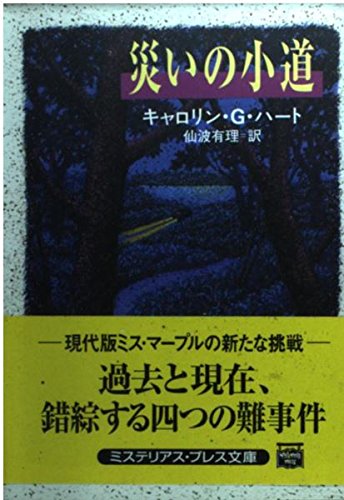 災いの小道 (ミステリアス・プレス文庫)
