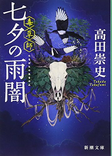 高田崇史:七夕の雨闇: ―毒草師― (新潮文庫)